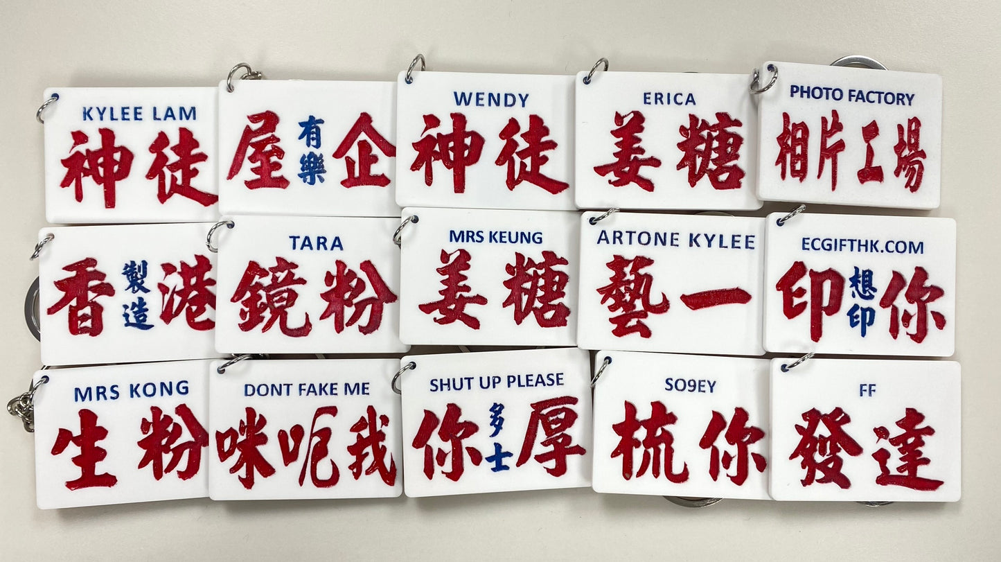 小巴牌鎖匙扣