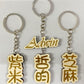 DIY-定製鎖匙扣