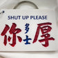 小巴牌鎖匙扣