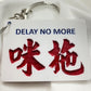 小巴牌鎖匙扣
