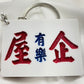 小巴牌鎖匙扣