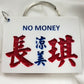 小巴牌鎖匙扣