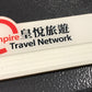 人名胸牌